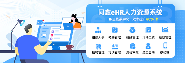 同鑫eHR系統 同鑫eHR系統